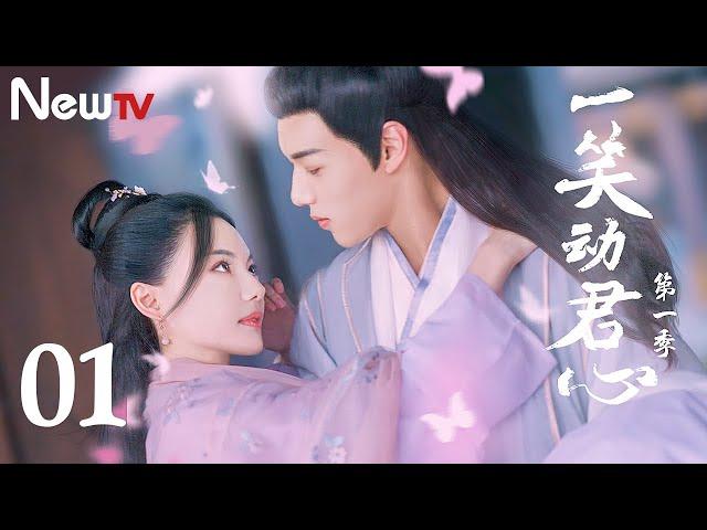 【古装偶像剧 ENG SUB】一笑动君心 01丨懒王大小姐遇上病娇俊相公