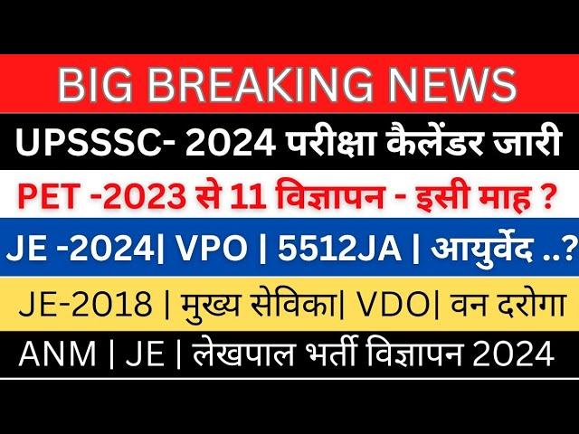 UPSSSC परीक्षा कैलेंडर जारी| JE Civil 2024 EXAM| लेखपाल, ANM, होम्योपैथिक, लोअर,JE विज्ञापनJE रिजल्ट