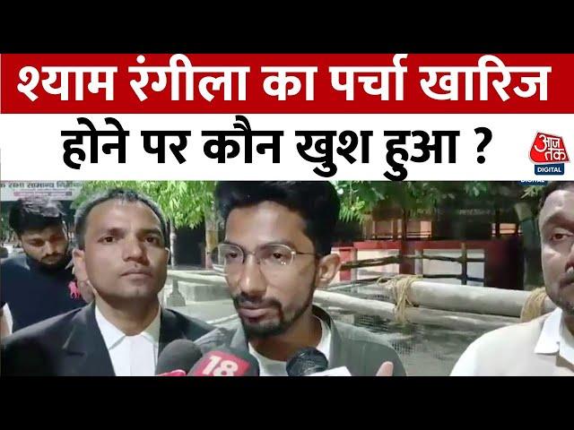 कॉमेडियन Shyam Rangeela  नामांकन खारिज होने पर तगड़ा भड़क गए | Aaj Tak News