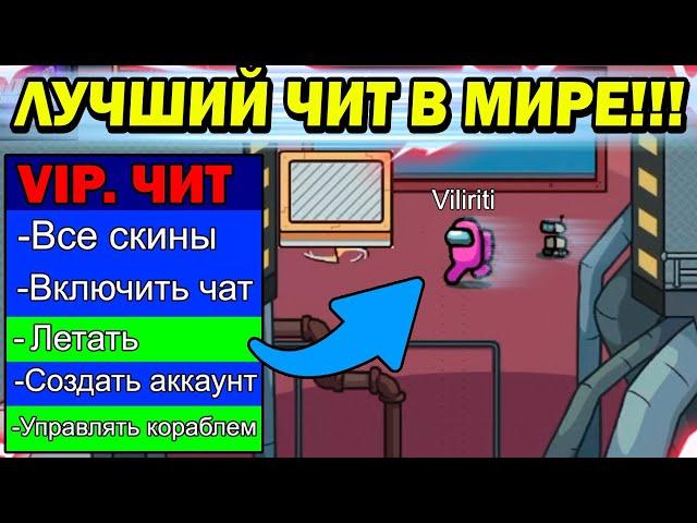 Новые Читы На Амонг Ас и Читы На Among Us 2021 !!! #амонгас