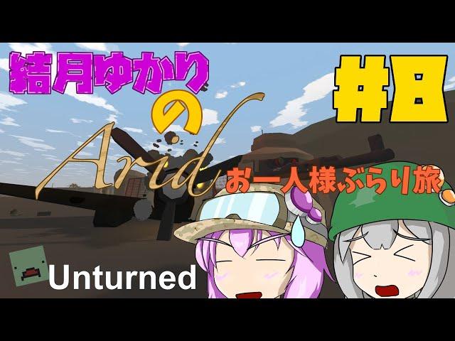 Unturned 結月ゆかりのAridお一人様ぶらり旅 ＃8【VOICEROID実況】