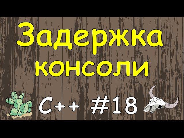 Язык C++ с нуля | #18 Задержка экрана консоли в c++ с помощью getch и system pause.