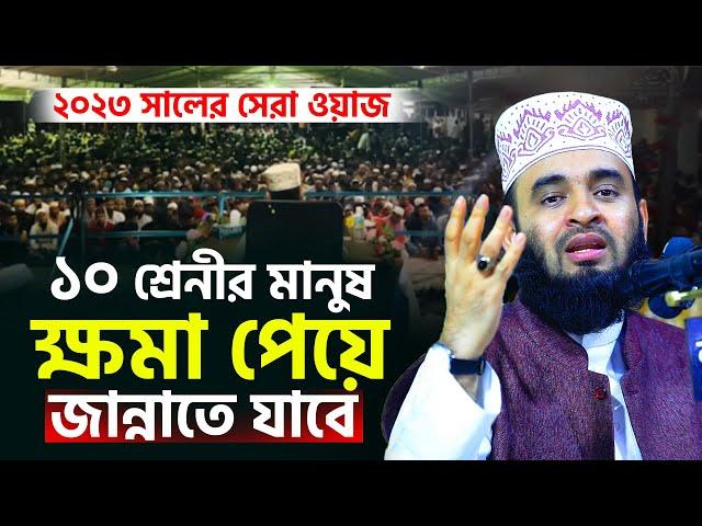 ২০২৩ সালের সেরা ওয়াজ | ১০ শ্রেণীর মানুষ ক্ষমা পেয়ে জান্নাতি হবেন | Mizanur Rahman Azhari Waz 2023