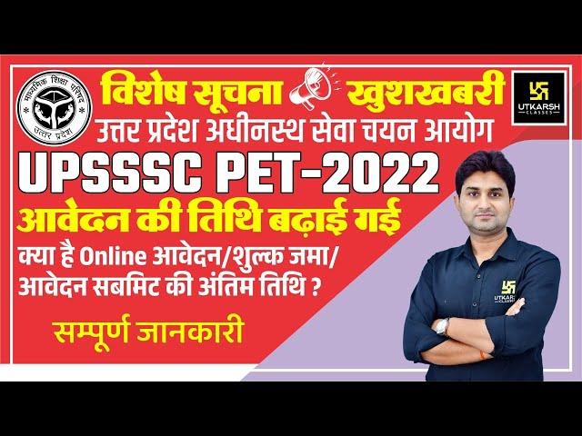 UPSSSC PET 2022 Last Date Extended | UPSSSC PET Latest News Today | Complete Details | Surendra Sir