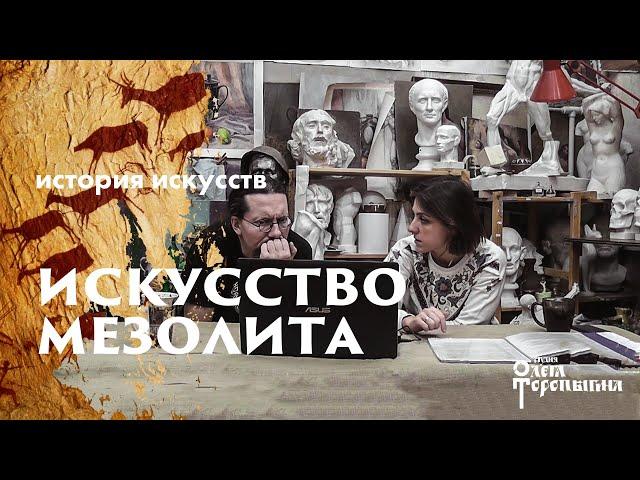 История Искусств с Маргаритой Соколовой. Мезолит