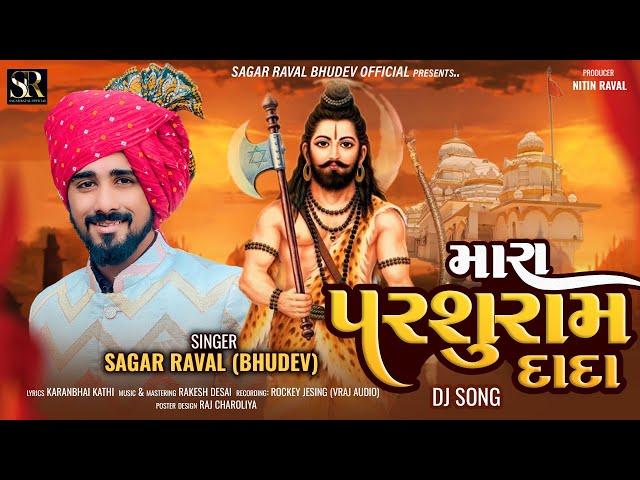 Mara Parshuram Dada || Sagar Raval Bhudev || Parshuram DJ Song || Gujarati Song 2024