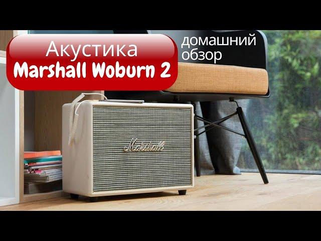 Акустика Marshall Woburn 2. Год в доме. Наш обзор