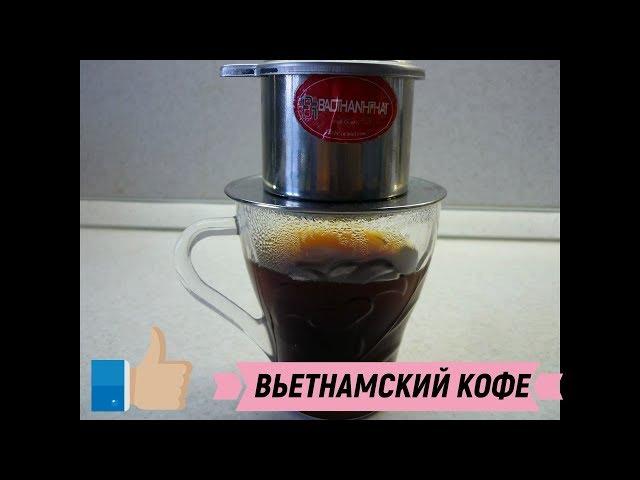 How to make REAL VIETNAMESE COFFEE. Vietnamese Cup FOR brewing COFFEE (press filter).