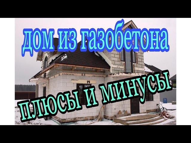 Дом из газобетона плюсы и минусы Строительство домов из газоблоков своими руками