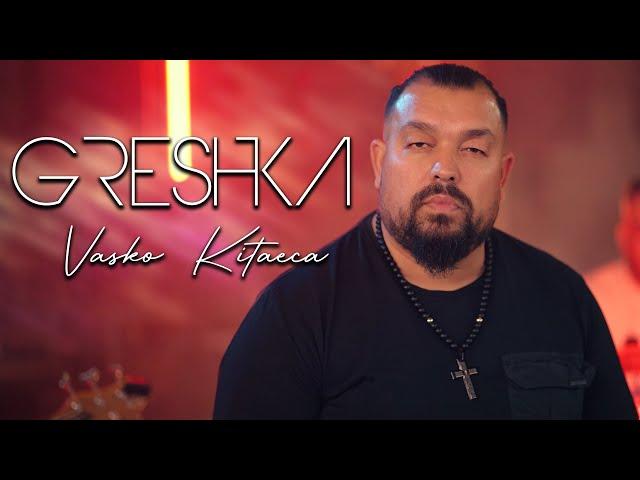 VASKO KITAECA-GRESHKA | Васко Китаеца "Грешка" 2023