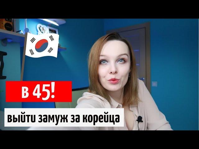 Выйти замуж за корейца в 45 / Что и в каком возрасте делают корейцы / Корея влог