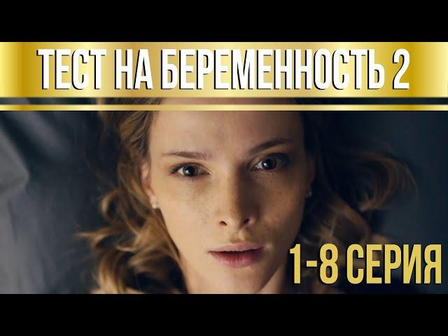 Тест на беременность - 2 (серии 1-8) HD