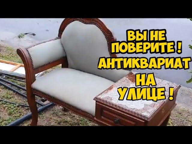 Вы не поверите ! Тонны антиквариата и винтажных вещей на улице !Не свалка ,а антикварный магазин