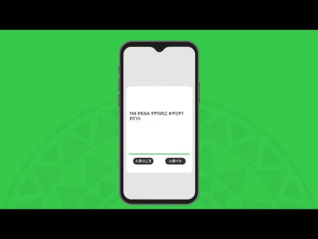 M-PESA Customer | በM-PESA ገንዘብ ለመላክ| How to Send Money with M-PESA Safaricom