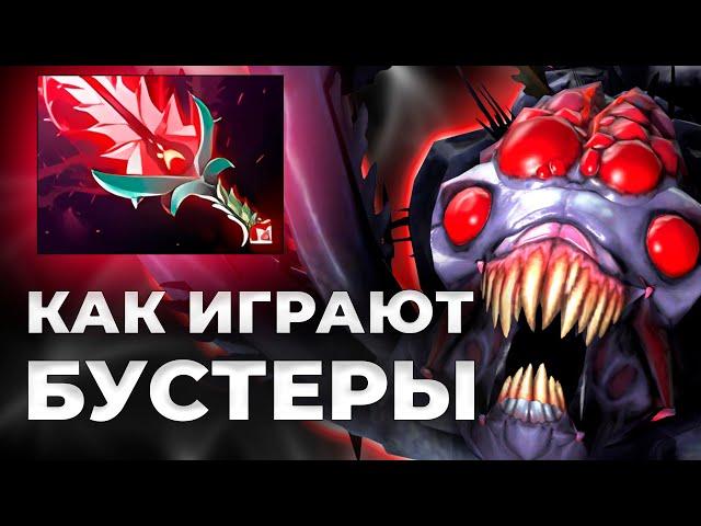 КАК ИГРАЮТ БУСТЕРЫ? BROODMOTHER 7.37  все еще имба 