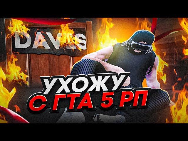 Я УХОЖУ С ГТА 5 РП ? ПЕРЕШЁЛ НА НОВЫЙ СЕРВЕР ??? | GOGA GTA 5 RP