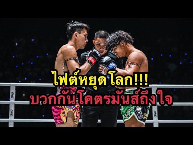 ไฟต์หยุดโลก ต่อยกันโคตรมันส์ สุริยันต์เล็ก พ.เย็นยิ่ง vs จ้าวเสือใหญ่ ส.เดชะพันธ์ | ONE CHAMPIONSHIP