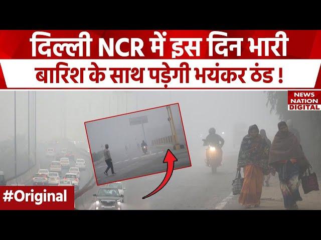 Weather Forecast Today: Delhi NCR में बारिश के साथ ठंड करेगी परेशान! IMD | Winter Update | Mausam