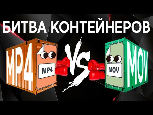 Битва контейнеров. MOV vs MP4