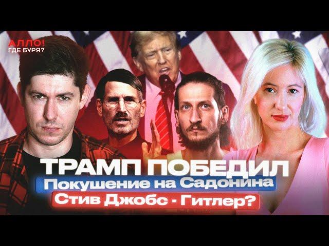 ТРАМП ПОБЕДИЛ. ПОКУШЕНИЕ НА САДОНИНА. СТИВ ДЖОБС - ГИТЛЕР? РОССИЯНЕ ЗА СОЦИАЛИЗМ? [Алло, где буря?]