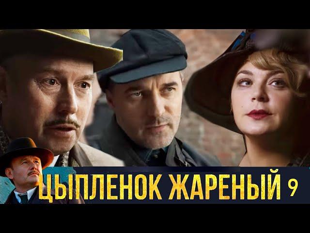 Цыплёнок жареный - Серия 9 детектив