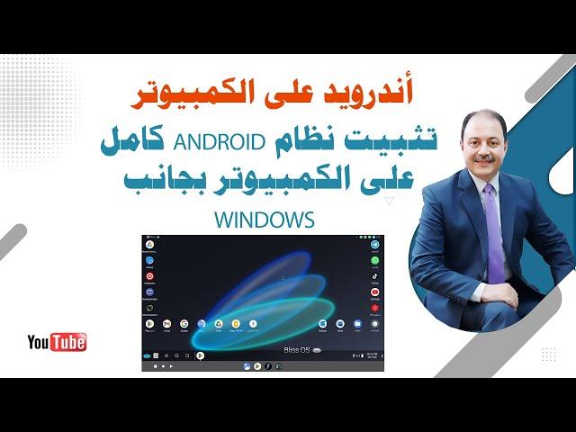 تثبيت نظام Android كامل على الكمبيوتر بجانب Windows: خطوات سهلة ومفصلة