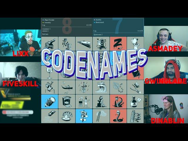 СТРИМЕРЫ ИГРАЮТ В CODENAMES НА ХЕЛЛУИН / LIXX DINABLIN GWINGLADE ASMADEY FIVESKILL