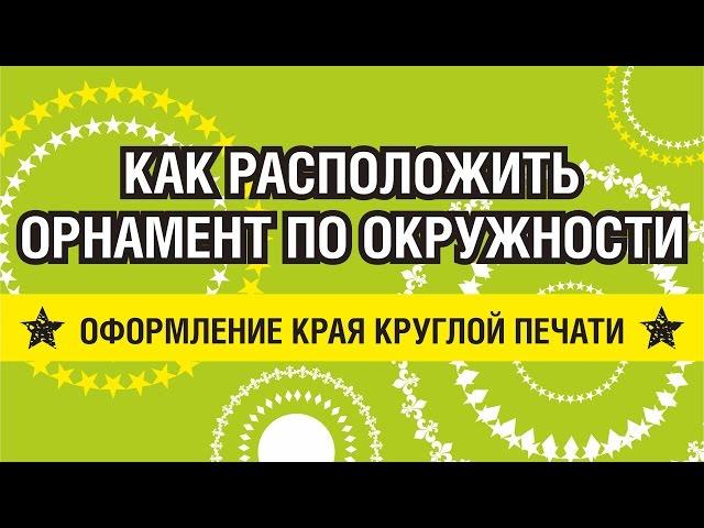 КРУГЛАЯ ПЕЧАТЬ. КАК ОФОРМИТЬ КРАЙ? ТРИ ЛУЧШИХ СПОСОБА. КОРЕЛ. COREL DRAW