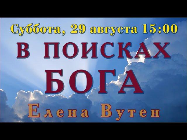 В ПОИСКАХ БОГА – Елена Вутен