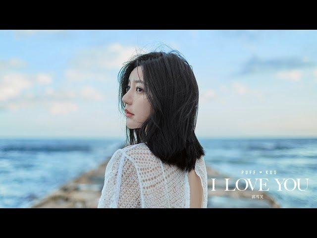 郭雪芙 Puff Kuo - I LOVE YOU (華納 Official HD 官方MV)