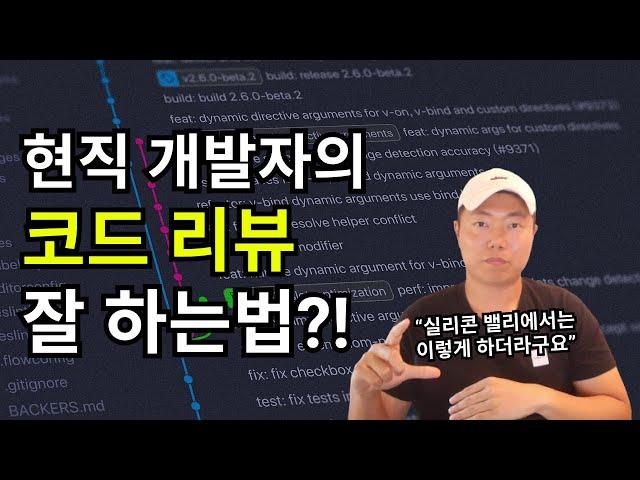 코드 리뷰 잘 하는법 (ft. 개발자랑 일 잘하는 치트키)