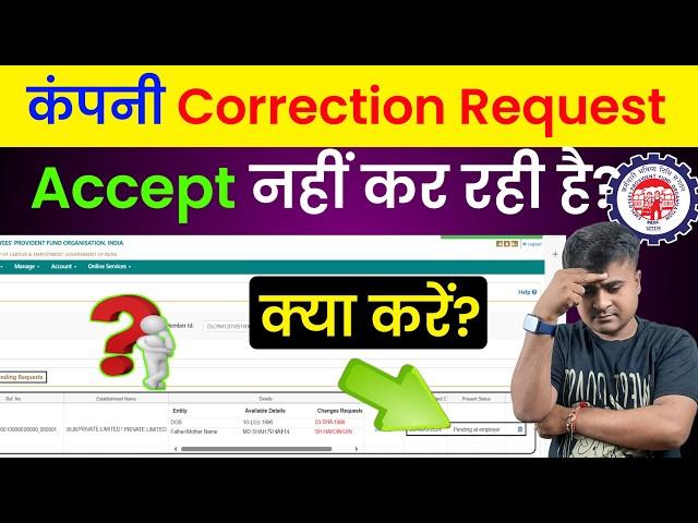 PF Change Request Pending at Employer || PF Correction Request Approve Nahin kar rha hai kya kare?