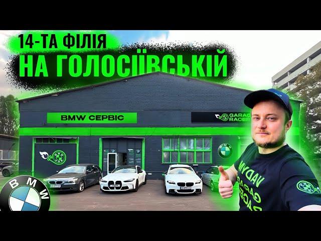 4-та філія СТО БМВ Київ. БМВ Сервіс на Голосіївській. 14-та філія Garage Racer по Україні.