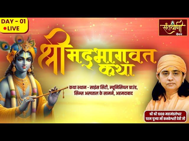 Live Day-01 || श्रीमद्भागवत कथा || PP MAA KANKESHWARI DEVI JI || अहमदाबाद