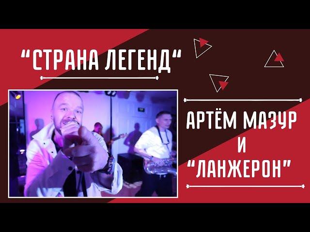 Артем Мазур и «Ланжерон». Страна легенд