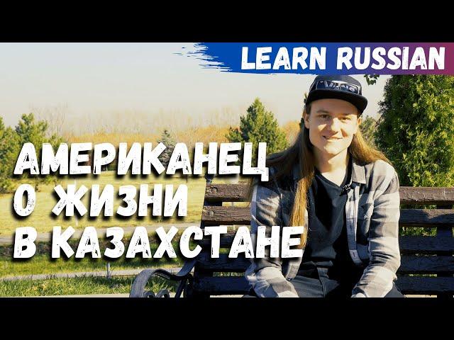 An American about living in Kazakhstan (Dialogue in Russian)