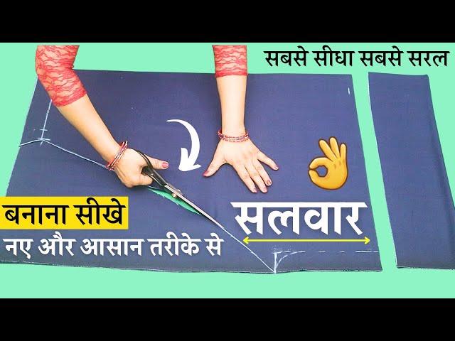 simple salwar cutting and stitching | 2  मीटर में सलवार बनाना सीखे  | salwars cutting in 2 meter