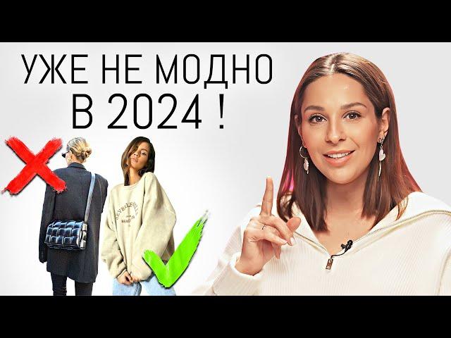 УЖЕ НЕ МОДНО ️ Уходящие тренды и ошибки стиля в 2024 году | Антитренды в одежде