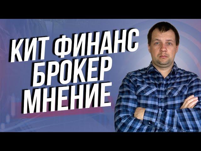 Продаем все и уходим из КИТ Финанс? Или стоит начать работать с новым брокером?