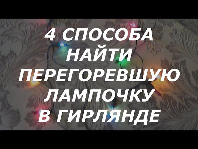 4 способа найти неисправную лампочку в новогодней гирлянде