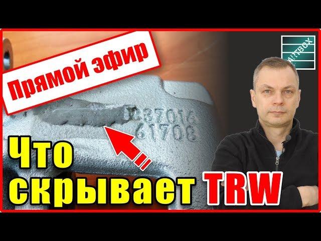 Прямой эфир. Тормозной суппорт TRW что-то замазано. Расковыряем и посмотрим.