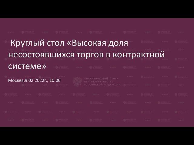 Круглый стол «Высокая доля несостоявшихся торгов в контрактной системе»