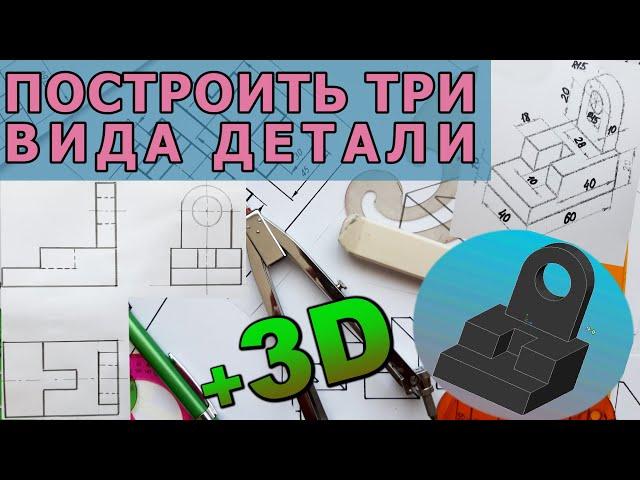 ПОСТРОИТЬ ТРИ ВИДА ПРОЕКЦИИ ДЕТАЛИ. [construction of three view from a part]