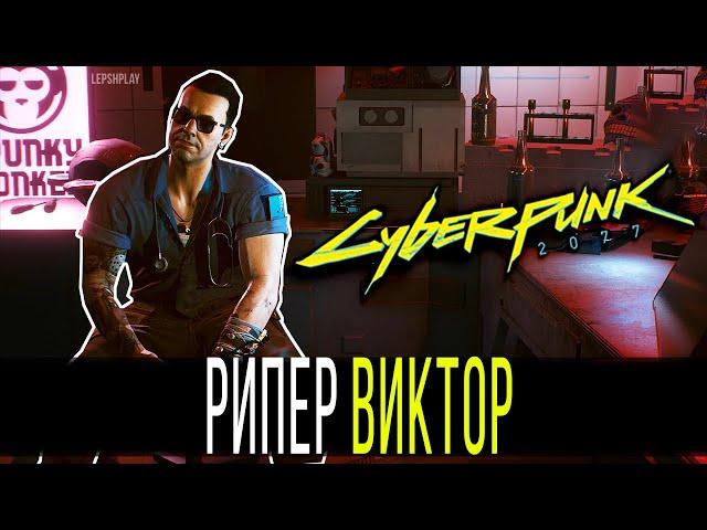 Где рипер Виктор на карте в Cyberpunk 2077, имплант Смартлинк. Киберпанк