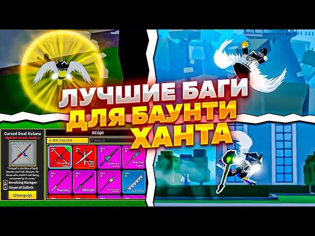 Это САМЫЕ ЛУЧШИЕ Баги для Баунти Ханта в BLOX FRUITS!