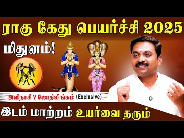 மிதுனத்திற்கு  ராகு கேது பெயர்ச்சி பலன்களும் பரிகாரமும் 2025 | Rahu Ketu Peyarchi Palan 2025