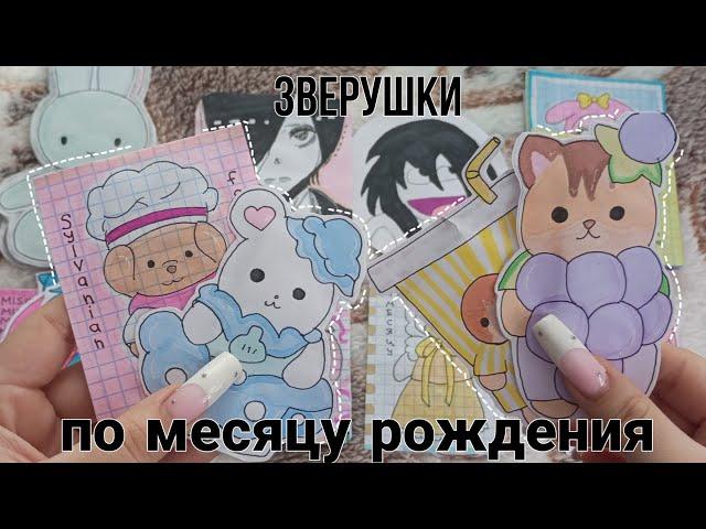 SYLVANIAN FAMILIES. МЕСЯЦ РОЖДЕНИЯ  распаковка бумажных сюрпризов || paper space ??