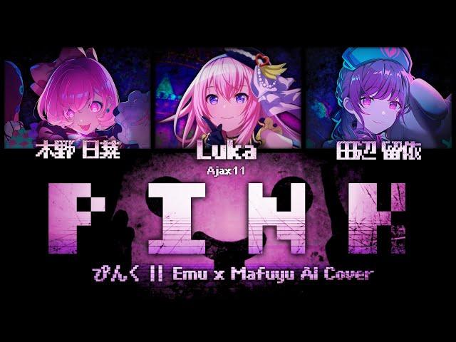 【Emu Otori, Mafuyu Asahina + Luka】ぴんく (Pink) || AI Cover [KAN/ROM/ENG Lyrics]