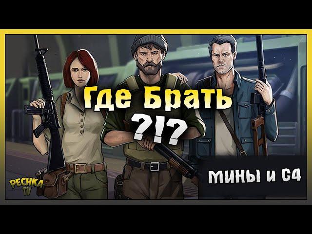 КАК ДЕЛАТЬ МИНЫ И С4 В ЛАСТ ДЕЙ! МОЯ ПЕРВАЯ С4! Last Day on Earth: Survival