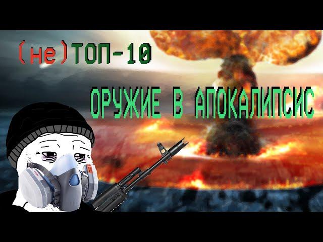 (НЕ) ТОП - 10: Оружие для выживания в (зомби) апокалипсис